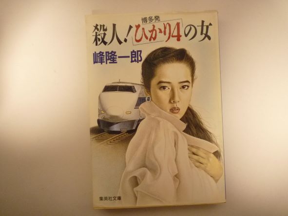 殺人! 博多発「ひかり4」の女 (集英社文庫) 峰 隆一郎 (著)