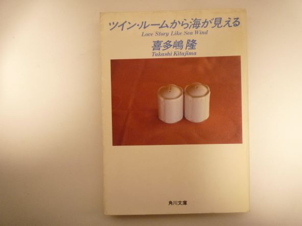 ツイン・ルームから海が見える―Love Story Like Sea Wind (角川文庫)