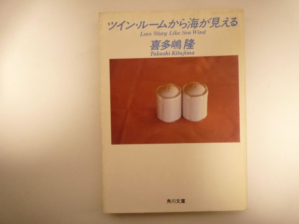 ツイン ルームから海が見える―Love Story Like Sea Wind (角川文庫)