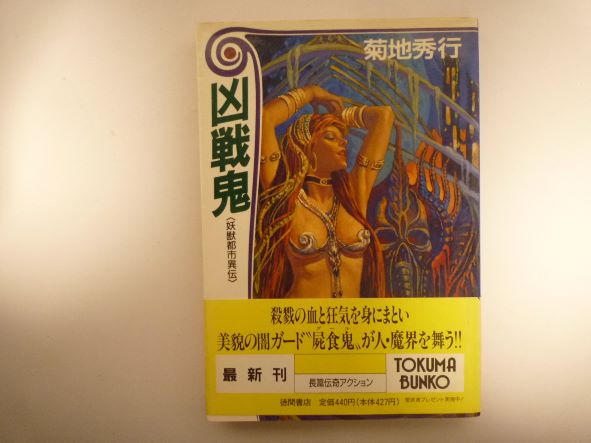 Rakuten - 凶戦鬼―妖獣都市異伝 (徳間文庫) 菊地 秀行 (著)