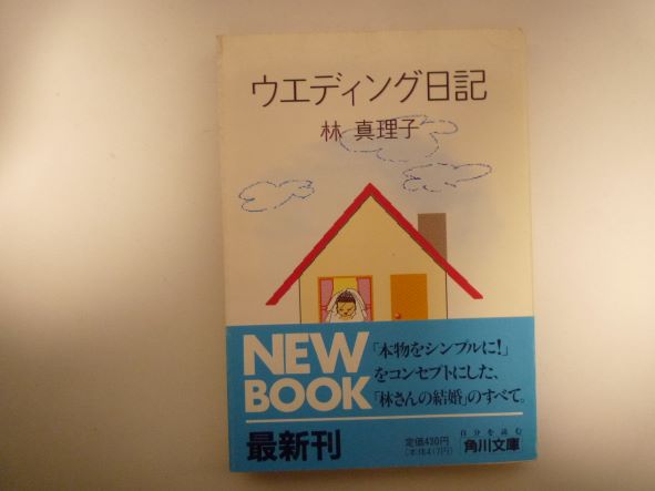 Rakuten - ウエディング日記 (角川文庫) 林 真理子 (著)