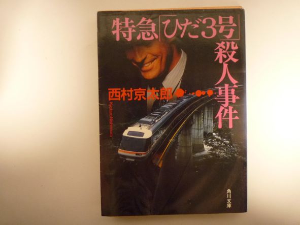 Rakuten - 特急ひだ3号殺人事件 (角川文庫 に 4-45) 西村 京太郎 (著)