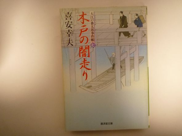 Rakuten - 木戸の闇走り―大江戸番太郎事件帳〈7〉 (廣済堂文庫) 喜安 幸夫 (著)