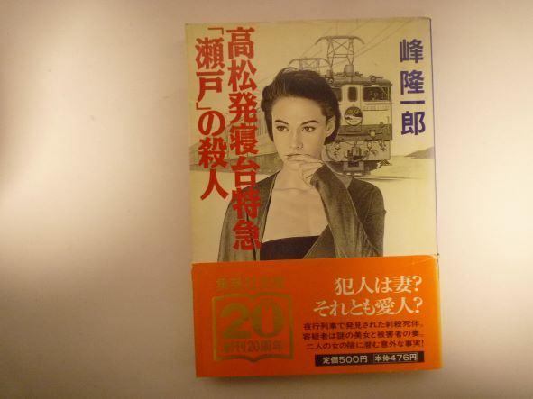 Rakuten - 高松発寝台特急「瀬戸」の殺人 (集英社文庫) 峰 隆一郎 (著)