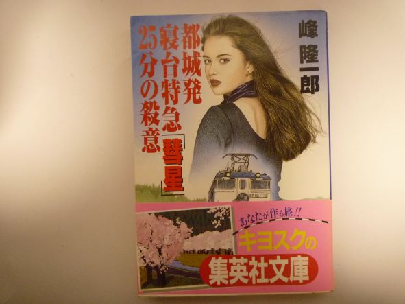 Rakuten - 都城発寝台特急 「彗星」25分の殺意 (集英社文庫) 峰 隆一郎 (著)