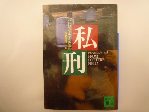 Rakuten - 私刑 (講談社文庫) パトリシア・コーンウェル (著)
