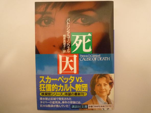 Rakuten - 死因 (講談社文庫) パトリシア・コーンウェル (著)