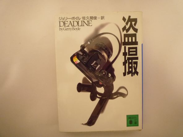 盗撮 (講談社文庫 ほ 17-1)  ジェリー・ボイル (著)