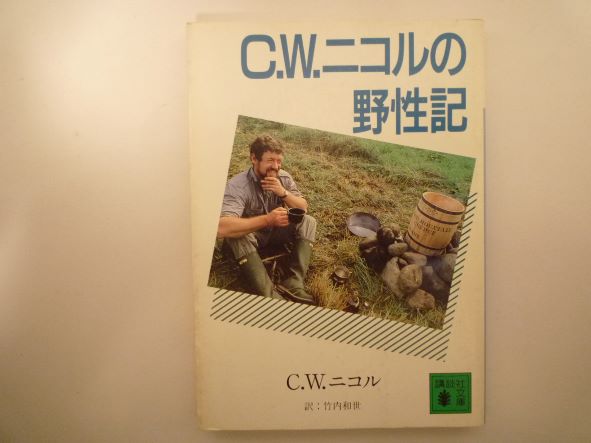 Rakuten - C.W.ニコルの野性記 (講談社文庫) C.W. ニコル (著)