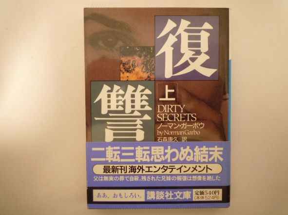 Rakuten - 復讐〈上〉 (講談社文庫) ノーマン ガーボウ (著)