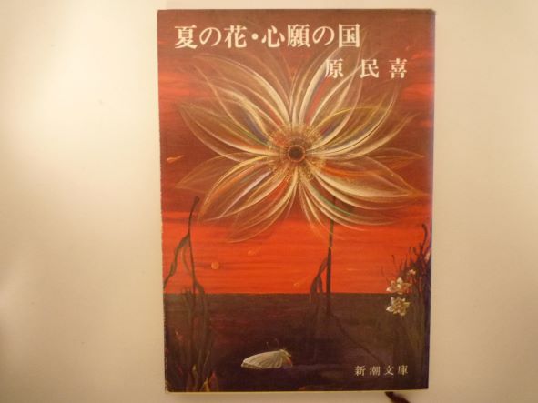 夏の花・心願の国 (新潮文庫) 原 民喜 (著)のサムネイル