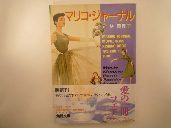 Rakuten - マリコ・ジャーナル (角川文庫) 林 真理子 (著)