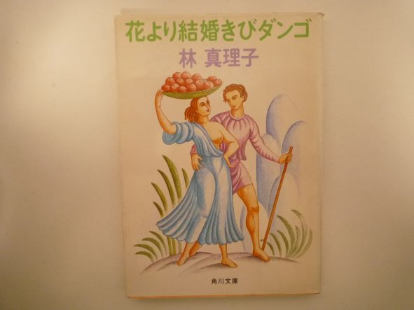 Rakuten - 花より結婚きびダンゴ 林 真理子 (著)