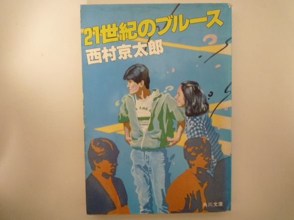 楽天市場】おれたちはブルースしか歌わない 西村京太郎の通販
