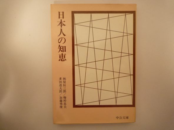 Rakuten - 日本人の知恵 林屋 辰三郎 (著)
