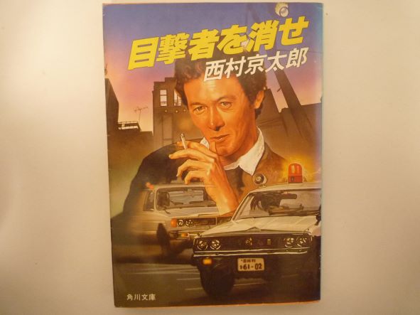 Rakuten - 目撃者を消せ (角川文庫)  西村 京太郎 (著)