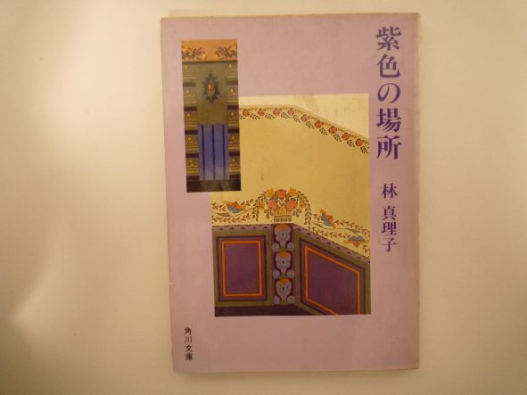 Rakuten - 紫色の場所 (角川文庫) 林 真理子 (著)