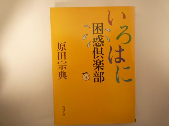 Rakuten - いろはに困惑倶楽部 (角川文庫) 原田 宗典 (著)