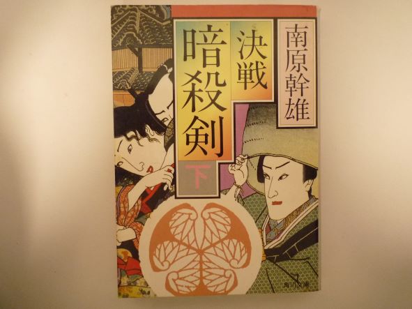 暗殺剣〈下〉決戦 (角川文庫) 南原 幹雄 (著)