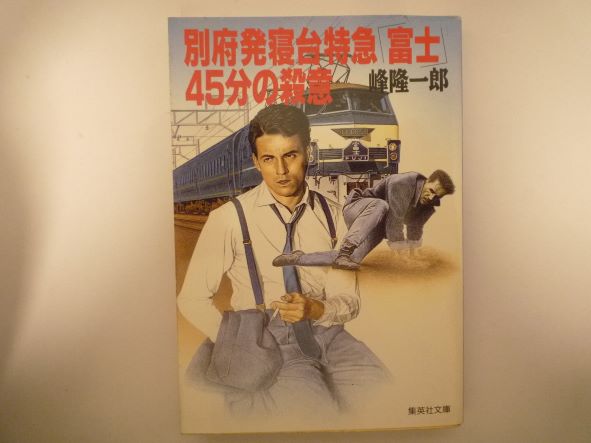 別府発寝台特急「富士」45分の殺意 (集英社文庫) 峰 隆一郎 (著)