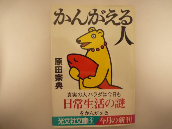 Rakuten - かんがえる人 (光文社文庫) 原田 宗典 (著)