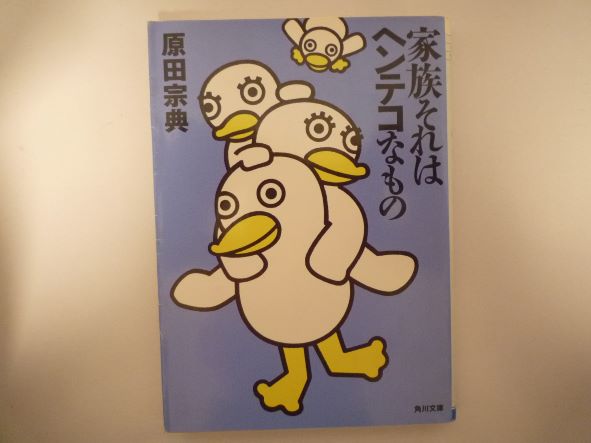 Rakuten - 家族それはヘンテコなもの (角川文庫) 原田 宗典 (著)