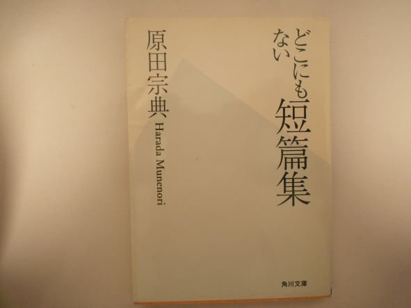 Rakuten - どこにもない短篇集 (角川文庫) 原田 宗典 (著)