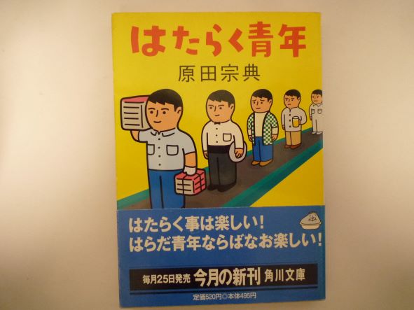 Rakuten - はたらく青年 (角川文庫) 原田 宗典 (著)