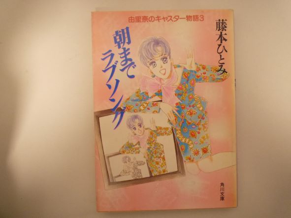 までラブソング (角川文庫―由里奈のキャスター物語) 藤本 ひとみ (著)