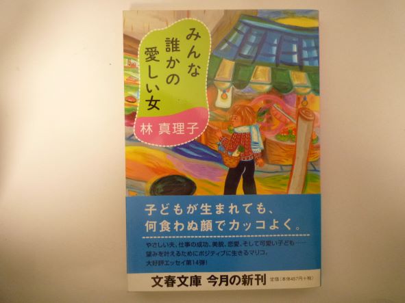 Rakuten - みんな誰かの愛しい女 (文春文庫) 林 真理子 (著)
