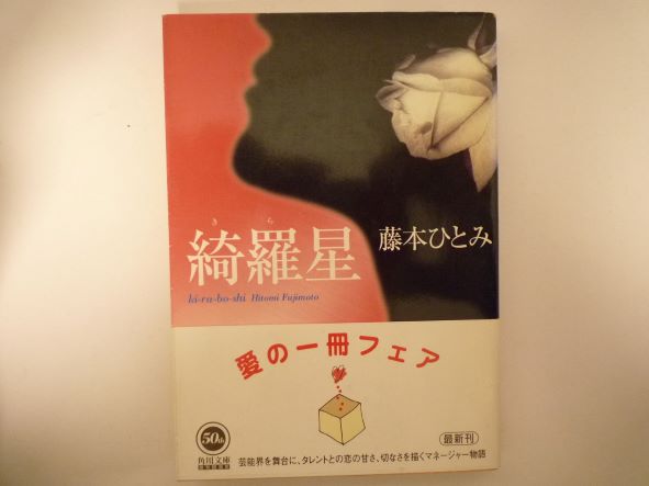 Rakuten - 綺羅星 (角川文庫) 藤本 ひとみ (著)