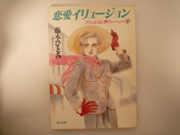 Rakuten - ファッション界ストーリー〈1〉恋愛イリュージョン (角川文庫) 藤本 ひとみ (著)