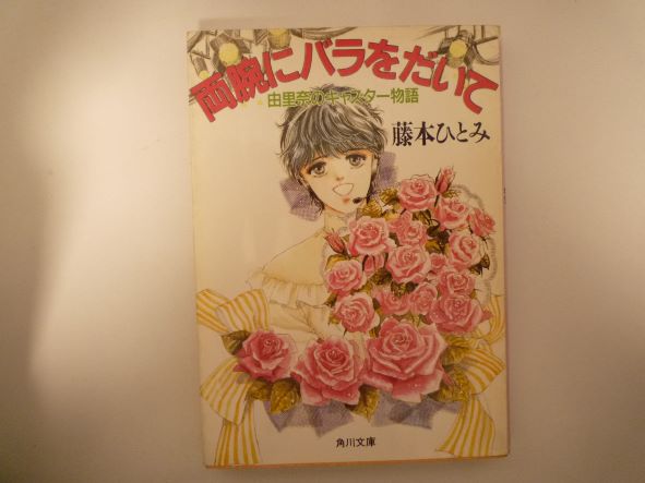 Rakuten - 両腕にバラをだいて―由里奈のキャスター物語 (角川文庫)