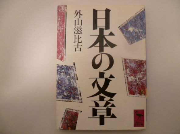 Rakuten - 日本の文章 (講談社学術文庫) 外山 滋比古 (著)
