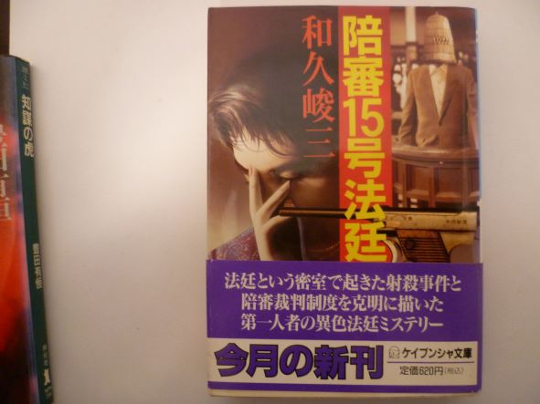 陪審15号法廷 (ケイブンシャ文庫) 和久 峻三 (著)