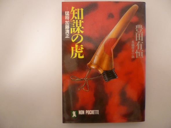 知謀の虎―猛将加藤清正 (ノン・ポシェット) 豊田 有恒 (著)