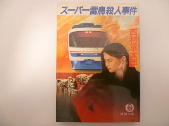 Rakuten - スーパー雷鳥殺人事件 (徳間文庫) 西村 京太郎 (著)