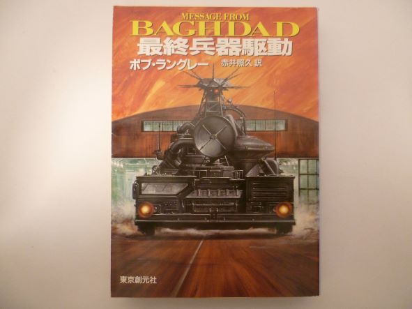 最終兵器駆動 (創元ノヴェルズ) ボブ・ラングレー (著)