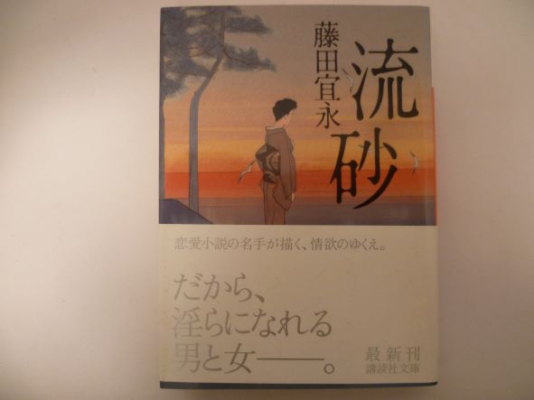 Rakuten - 流砂 (講談社文庫)  藤田 宜永 (著)