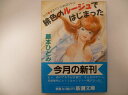 緋色のルージュではじまった―ラブ・サスペンスINロンドン (新潮文庫) 藤本 ひとみ (著)