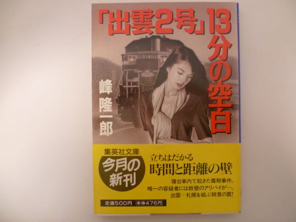 Rakuten - 「出雲2号」13分の空白 (集英社文庫) 峰 隆一郎 (著)