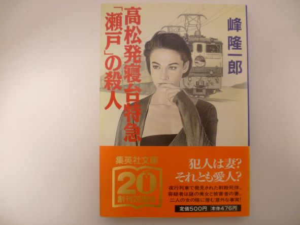 Rakuten - 高松発寝台特急「瀬戸」の殺人 (集英社文庫) 峰 隆一郎 (著)