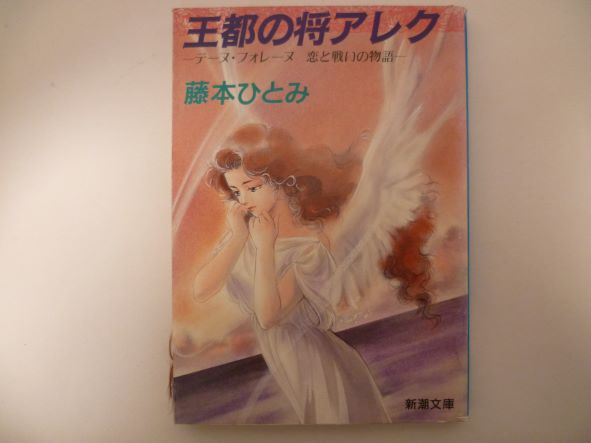 Rakuten - 王都の将アレク―テーヌ・フォレーヌ 恋と戦いの物語 (新潮文庫) 藤本 ひとみ (著)