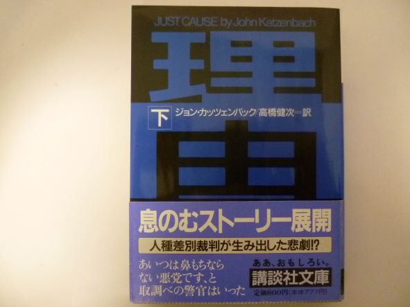理由 (下) (講談社文庫) J・カッツェンバック (著)