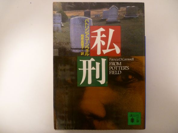 Rakuten - 私刑 (講談社文庫) パトリシア・コーンウェル (著)