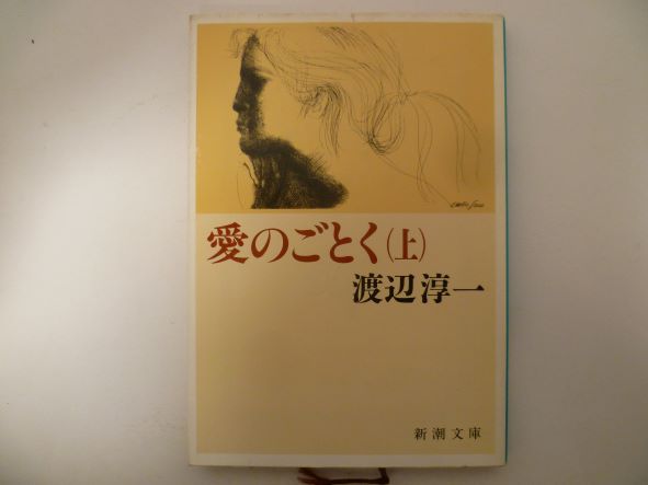 Rakuten - 愛のごとく〈上〉 (新潮文庫) 渡辺 淳一 (著)