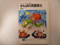 がんばれ死霊術士 スレイヤーズすぺしゃる(7) (富士見ファンタジア文庫) 神坂 一 (著)