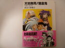 天地様、ご乱心!?〈上〉 (富士見ファンタジア文庫―天地無用!魎皇鬼) 長谷川 菜穂子 (著)