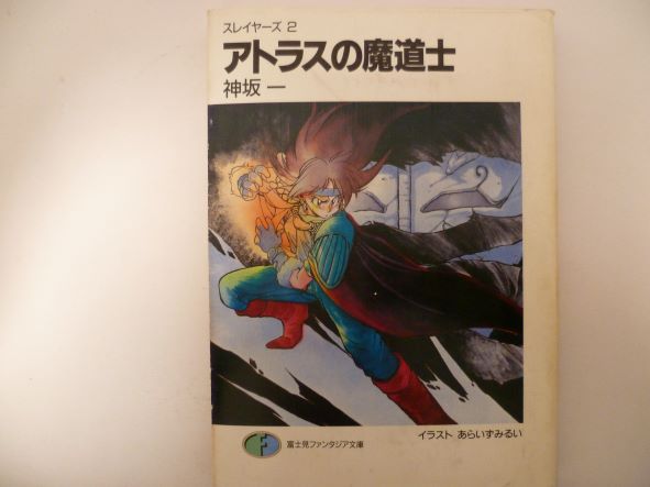 Rakuten - アトラスの魔道士 ―スレイヤーズ (2) (富士見ファンタジア文庫) 神坂 一 (著)