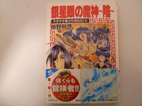 Rakuten - 銀星眼の魔神~陰―チキチキ美少女神仙伝!〈4〉 (角川スニーカー文庫) 嬉野 秋彦 (著)